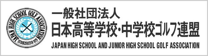 日本高等学校・中学校ゴルフ連盟