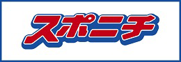スポニチ
